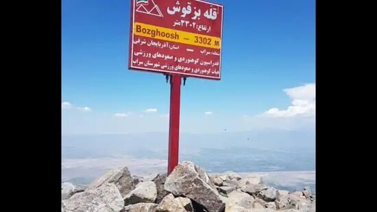 فراخوان صعود به قله ۳۳۰۶ متری بزقوش در سراب