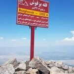 فراخوان صعود به قله ۳۳۰۶ متری بزقوش در سراب