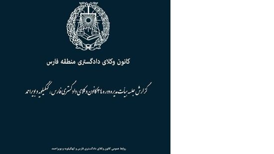 تشکیل هیأت نظارت بر انتخابات کانون وکلای فارس
