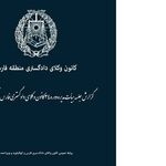 تشکیل هیأت نظارت بر انتخابات کانون وکلای فارس