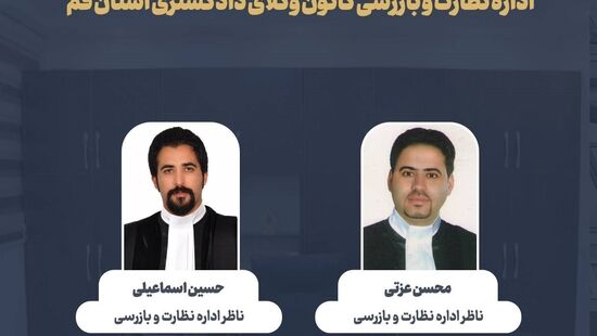 معرفی ناظران جدید کانون وکلای قم