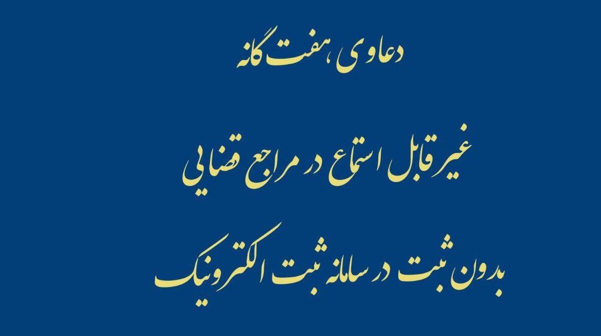 دعاوی هفت‌گانه غیرقابل استماع در مراجع قضایی بدون ثبت در سامانه ثبت الکترونیک
