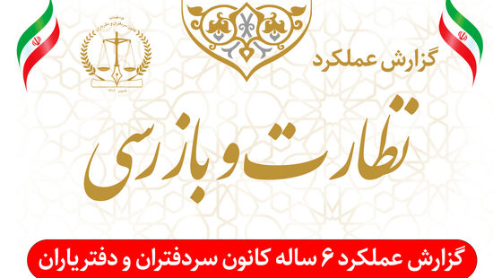 آمار جالب تخلفات و شکایات سردفتران تهرانی