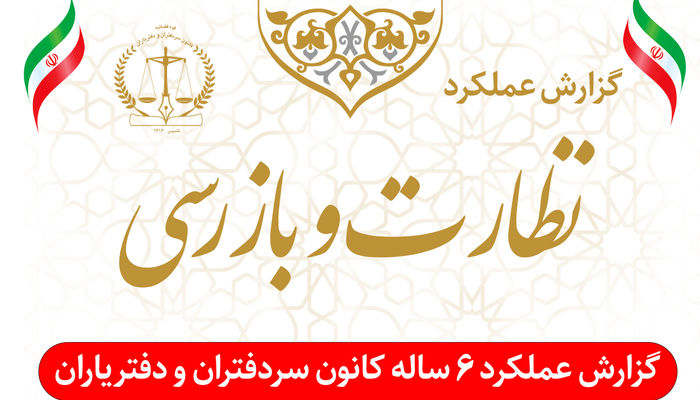 آمار جالب تخلفات و شکایات سردفتران تهرانی