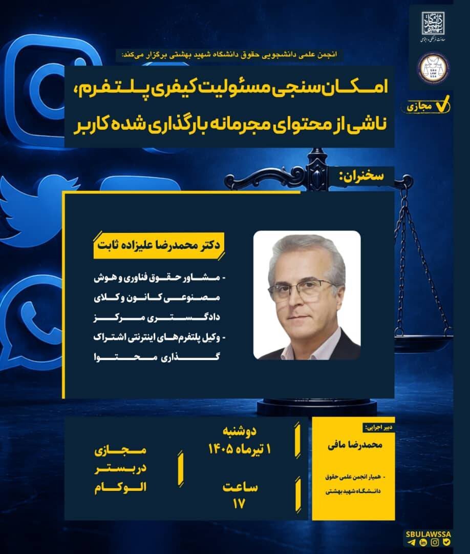 نشست تخصصی بررسی مسئولیت کیفری پلتفرم‌ها در دانشگاه شهید بهشتی