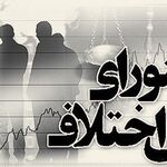 پیگیری استخدام ۴ هزار نفر از کارکنان شورا‌های حل اختلاف

