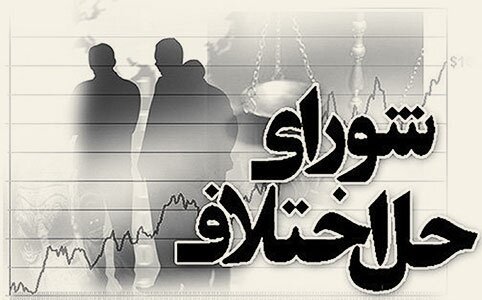 پیگیری استخدام ۴ هزار نفر از کارکنان شورا‌های حل اختلاف
