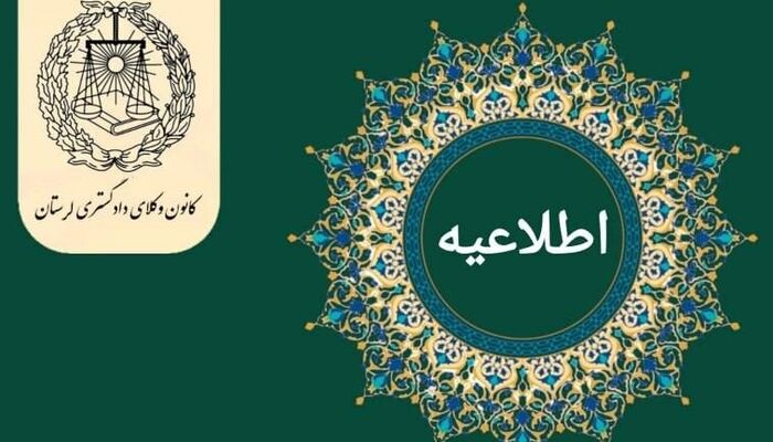 تعطیلی یک‌هفته‌ای کانون وکلای لرستان به دلیل تمرکز بر همایش اسکودا
