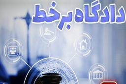 برگزاری ۷۲ دادگاه برخط در هفته دوم اسفند