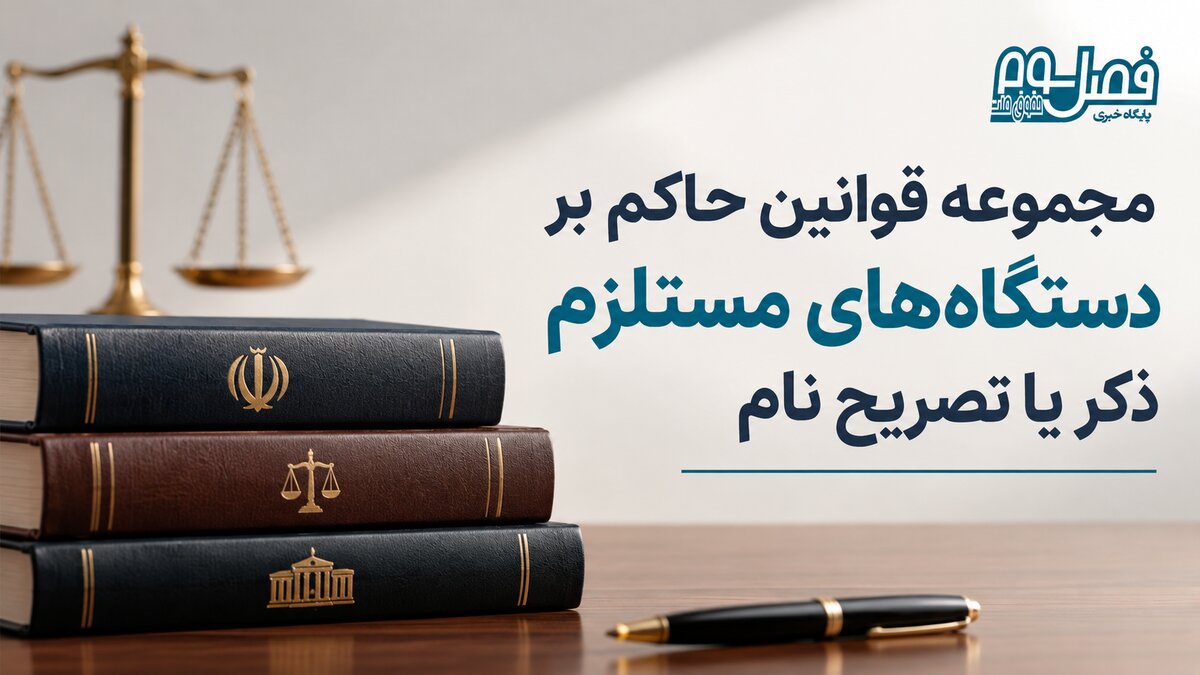 مجموعه قوانین حاکم بر دستگاه‌های مستلزم ذکر یا تصریح نام+فایل