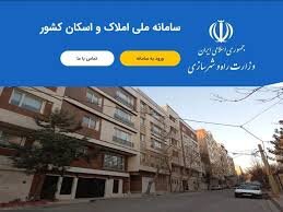 بخشنامه الزام ثبت اقامتگاه در سامانه املاک و اسکان برای ثبت‌نام در سامانه ثنا