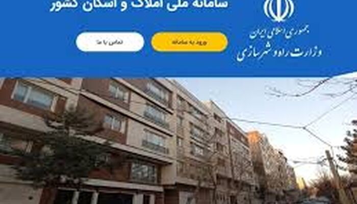 بخشنامه الزام ثبت اقامتگاه در سامانه املاک و اسکان برای ثبت‌نام در سامانه ثنا