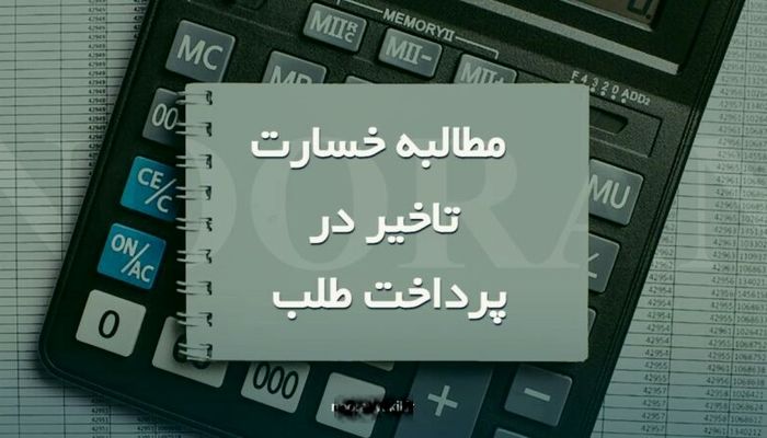 نحوه محاسبه خسارت تاخیر تادیه در دیونی که بخشی از اصل و خسارت پرداخت شده است