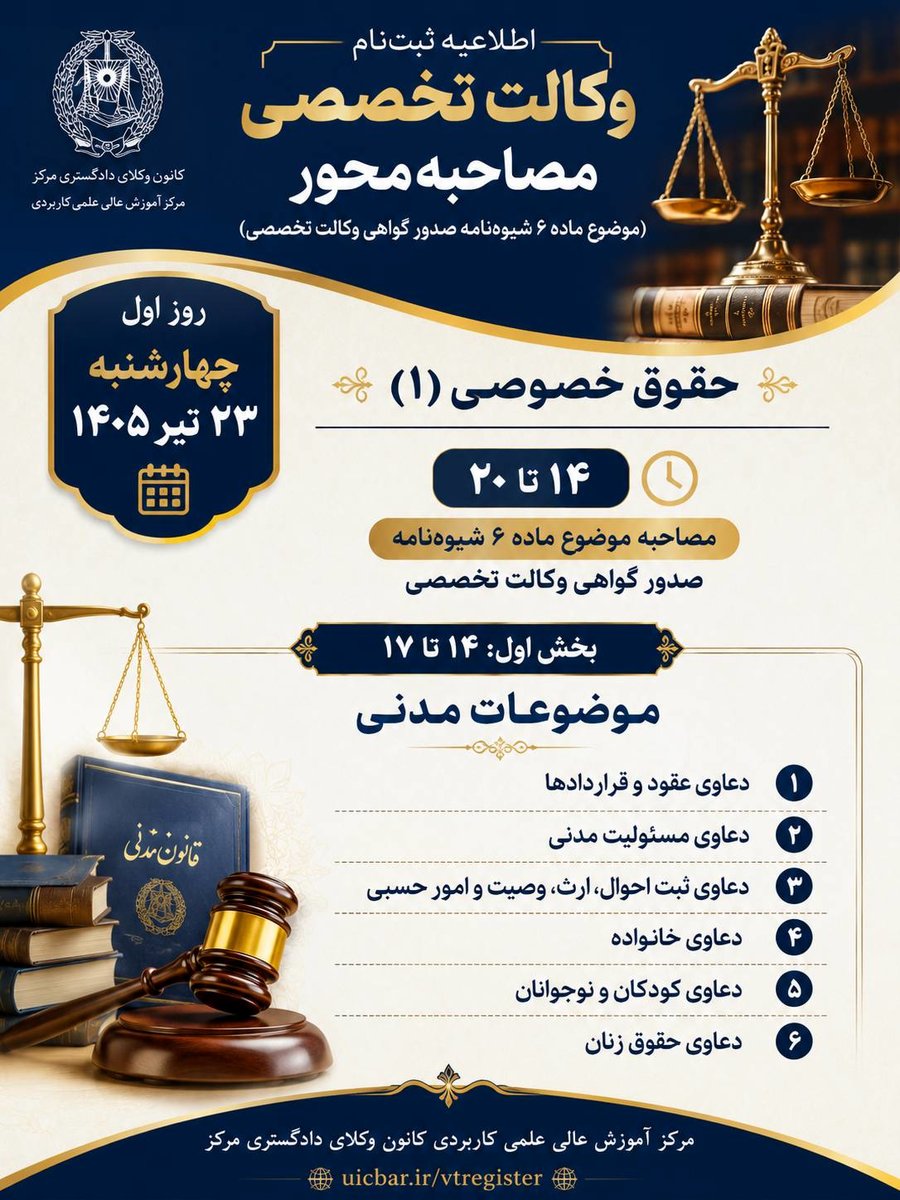 فراخوان اعطای گواهی وکالت تخصصی برای وکلای سراسر کشور