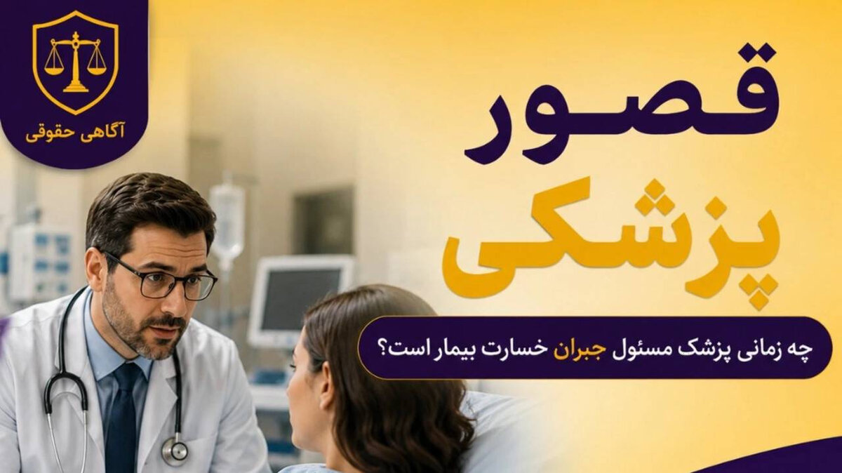 چه زمانی پزشک مسیول جبران خسارت بیمه است؟