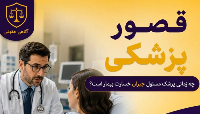 چه زمانی پزشک مسیول جبران خسارت بیمه است؟
