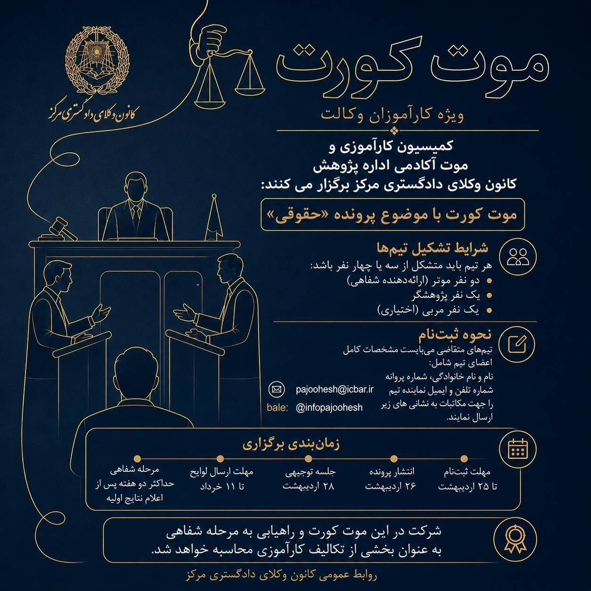 فراخوان موت‌کورت حقوقی ویژه کارآموزان وکالت