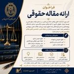فراخوان ارایه مقاله حقوقی