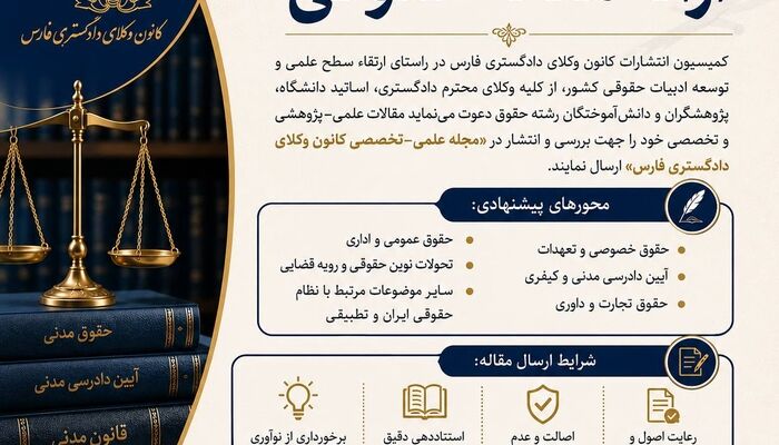 فراخوان ارایه مقاله حقوقی