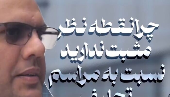 ببینید| اعتراف تلخ و بی‌پرده در روز تحلیف!