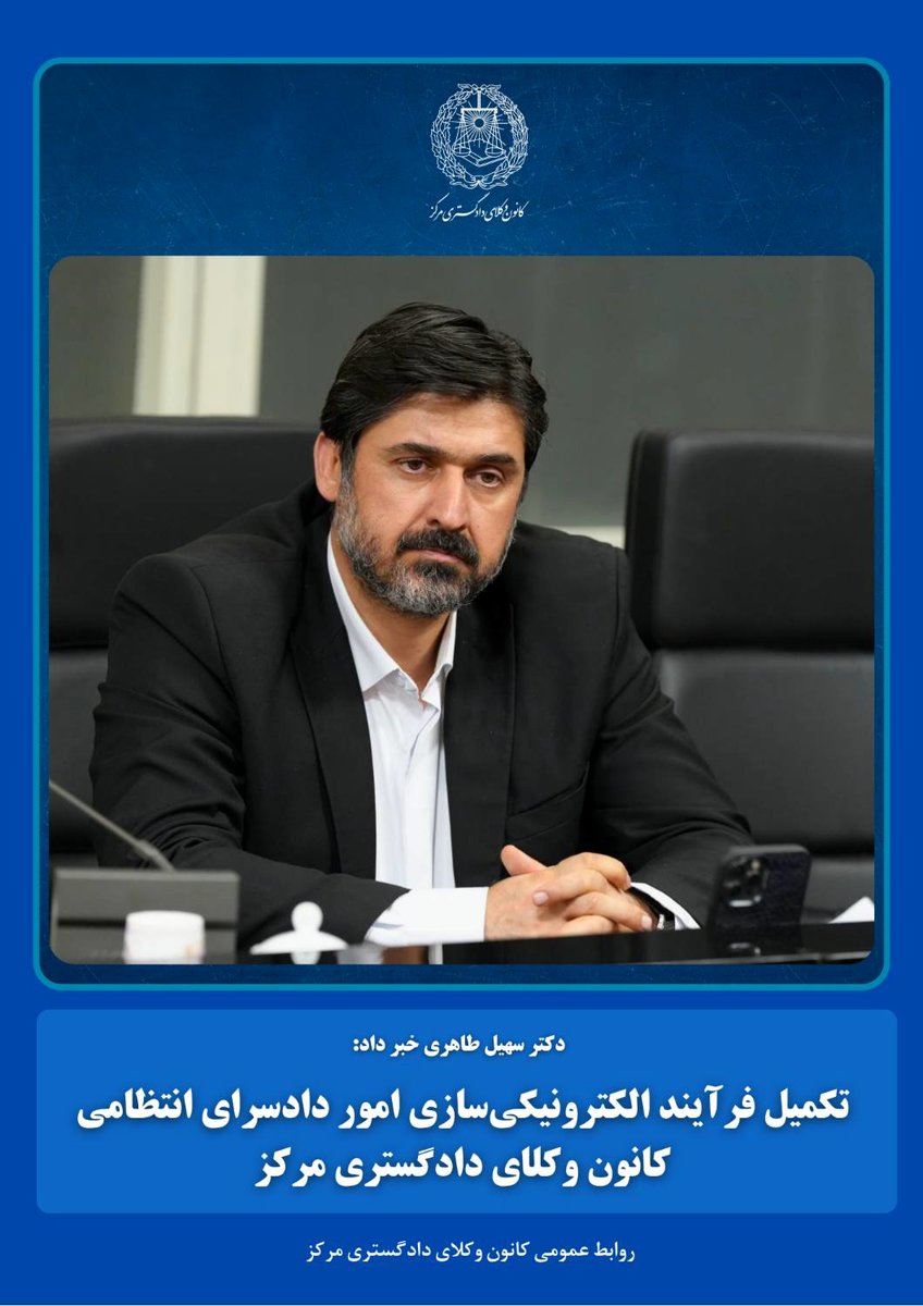 تکمیل فرآیند الکترونیکی‌سازی امور دادسرای انتظامی کانون وکلای دادگستری مرکز
