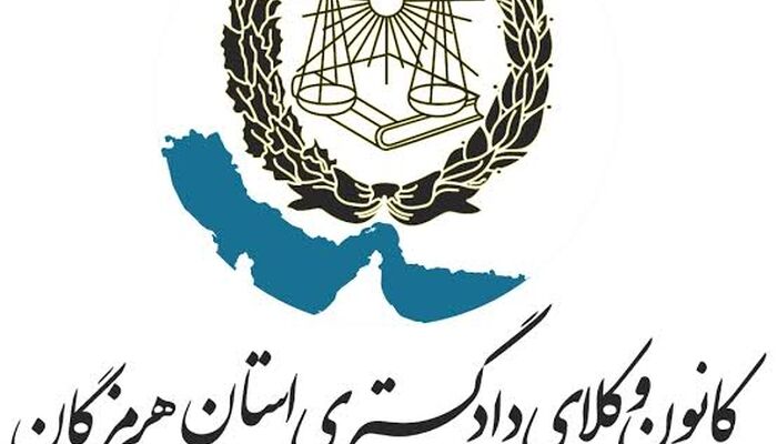 «فراخوان تشکیل تیم‌های ورزشی کانون وکلای دادگستری استان هرمزگان»
