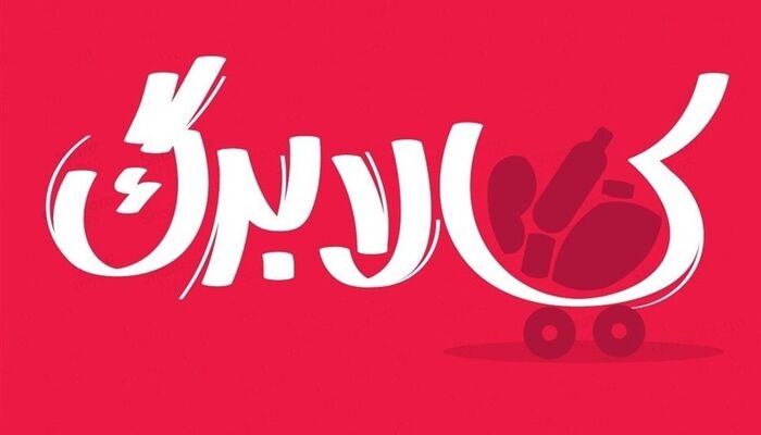 بررسی 3 سناریوی افزایش رقم کالابرگ؛ حداقل افزایش 25درصد