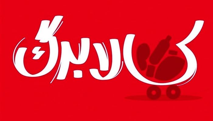 بررسی 3 سناریوی افزایش رقم کالابرگ؛ حداقل افزایش 25درصد
