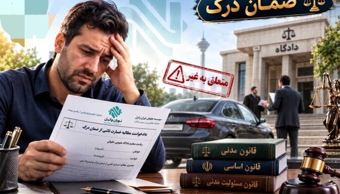 غرامت دعاوی "ضمان درک" و مستحقق للغیر درآمدن مبیع، با دادگاه است یا اجرای احکام؟
