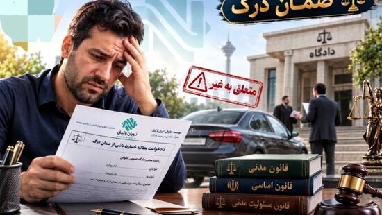 غرامت دعاوی "ضمان درک" و مستحقق للغیر درآمدن مبیع، با دادگاه است یا اجرای احکام؟