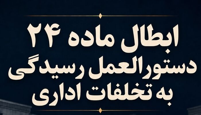 ابطال ماده ۲۴ دستورالعمل رسیدگی به تخلفات اداری