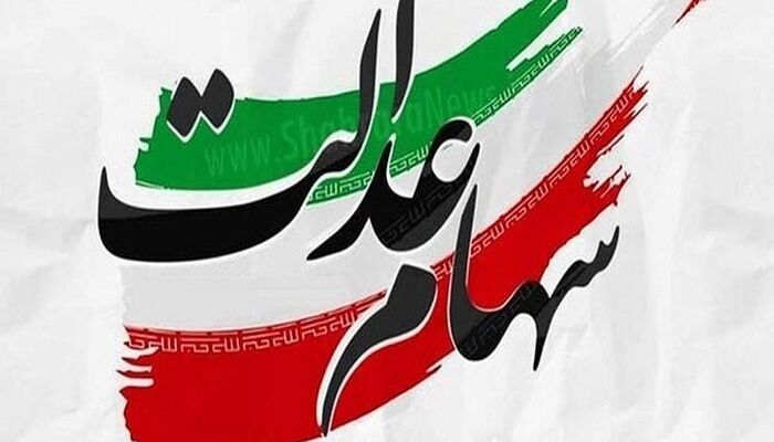 بی‌جهت دلخوش نباشید؛ هیچ برنامه‌­ای برای دادن سهام عدالت به‌جاماندگان وجود ندارد