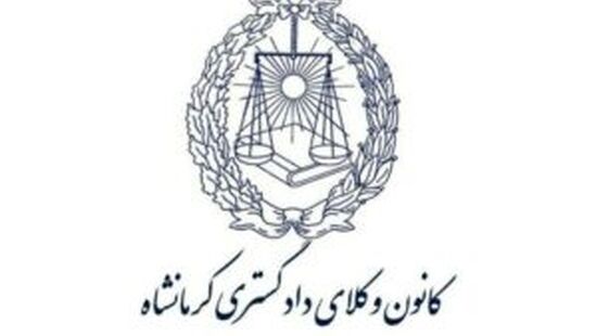 هشدار کانون وکلای دادگستری کرمانشاه به کارآموزان و وکلا مبنی بر پرهیز از انتشار هرگونه آگهی تبلیغاتی در سکوهای اینترنتی