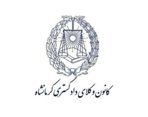 هشدار کانون وکلای دادگستری کرمانشاه به کارآموزان و وکلا مبنی بر پرهیز از انتشار هرگونه آگهی تبلیغاتی در سکوهای اینترنتی