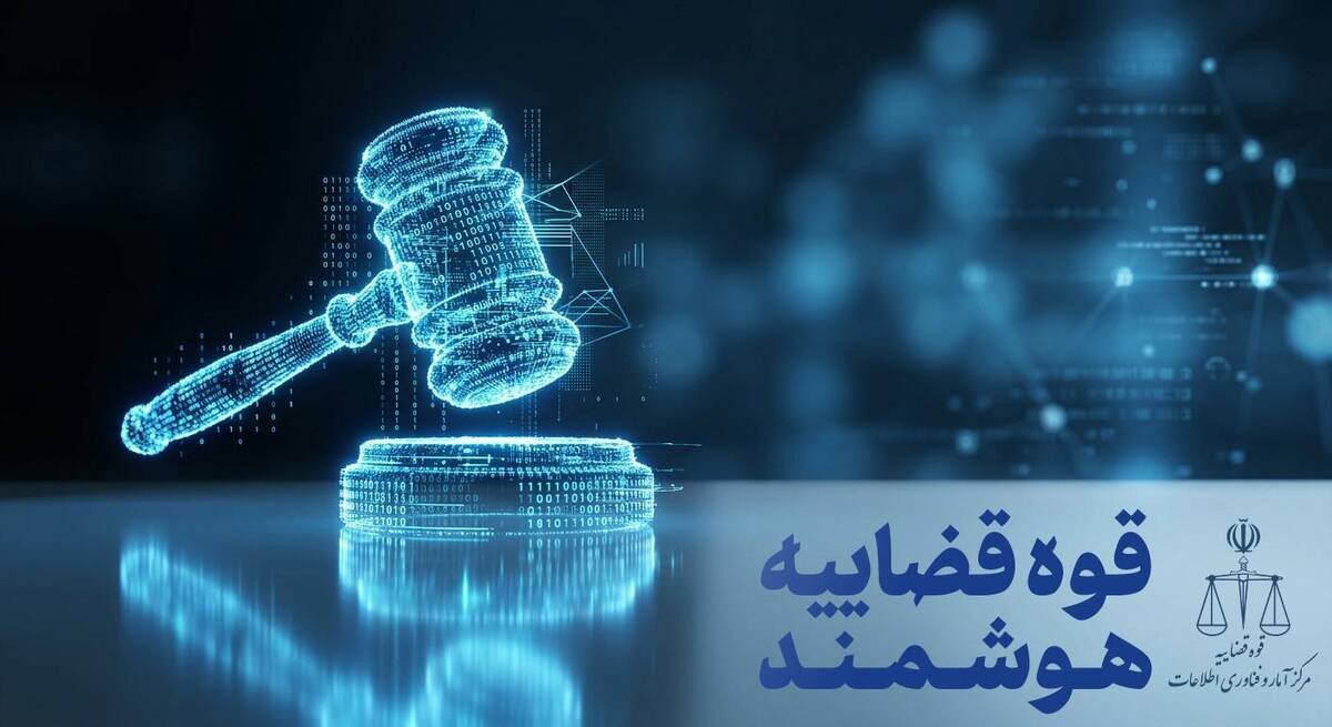 رئیس مرکز IT قوه قضاییه: وکلا می‌توانند از منزل یا محل کار امور حرفه‌ای خود را در سامانه عدل ایران پیش ببرند