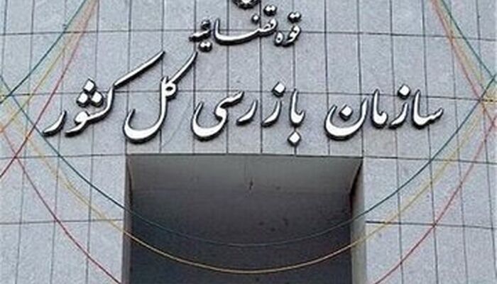 ورود سازمان بازرسی کل کشور و دادستانی کل کشور به موضوع اختلالات در شبکه بانکی
