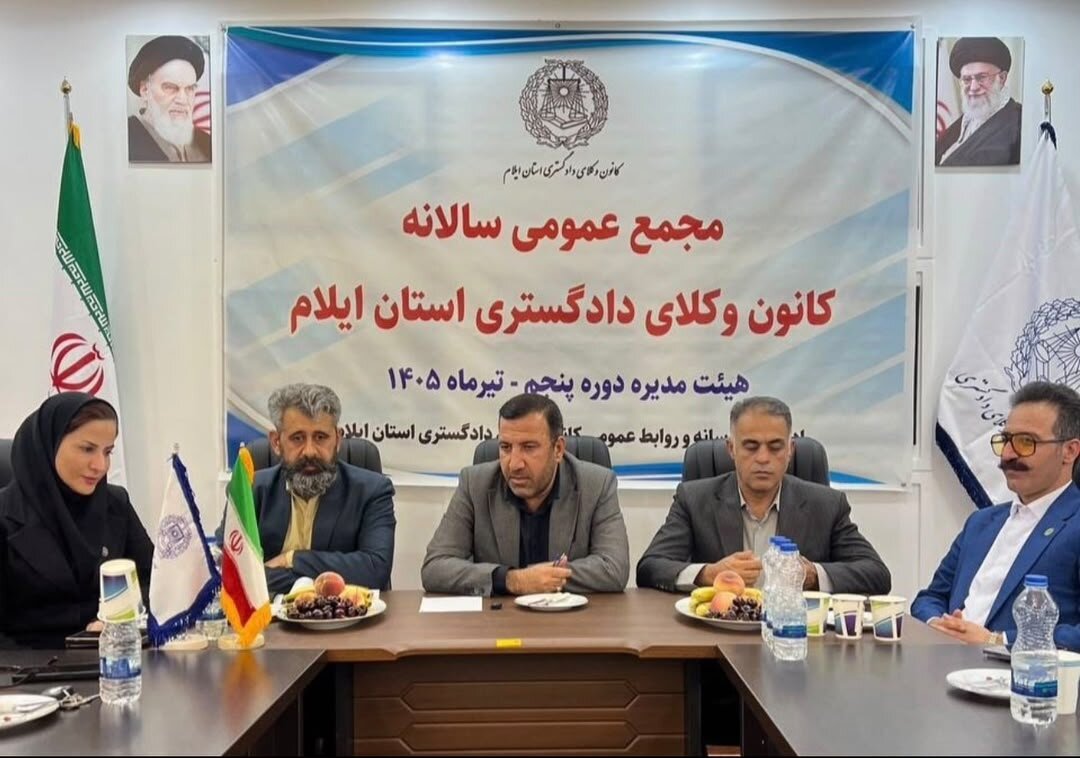 برگزاری مجمع عمومی کانون وکلای ایلام؛ نهاد وکالت معاضد و یاور دستگاه قضایی برای احقاق حقوق ملت است