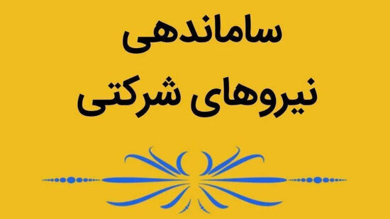 وزیر کار: قرارداد‌های استاندارد جایگزین رابطه پیمانکاری می‌شود
