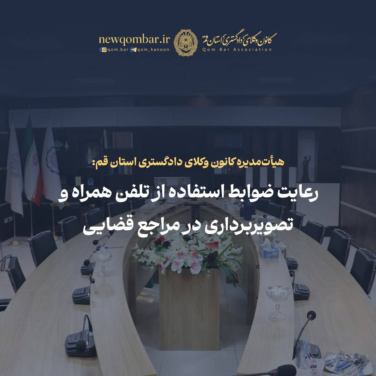 کانون وکلای قم: فیلم‌برداری و عکس‌برداری بدون هماهنگی در مراجع قضایی ممنوع است