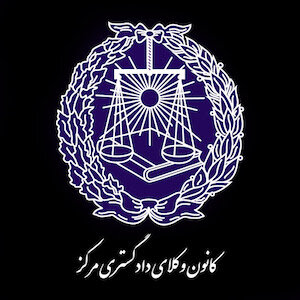 بیانیه کانون وکلای دادگستری مرکز در حمایت از تصمیم شورای عالی امنیت ملی در پذیرش آتش‌بس