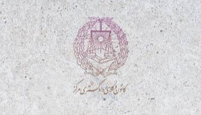 اعلام شرایط اختصاصی کانون وکلای دادگستری مرکز برای شرکت در آزمون وکالت سال ۱۴۰۵