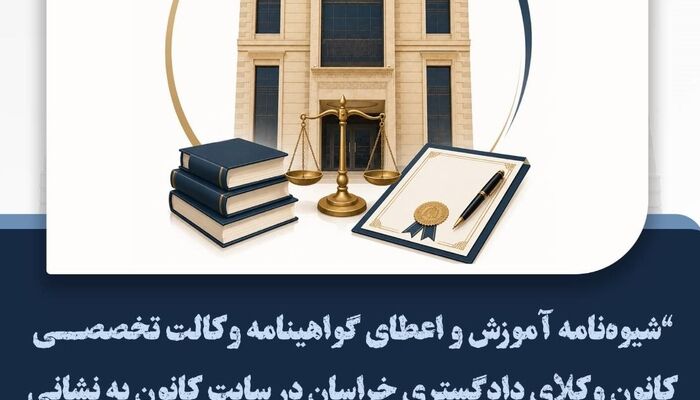 شیوه‌نامه آموزش و اعطای گواهینامه وکالت تخصصی در کانون وکلای خراسان
