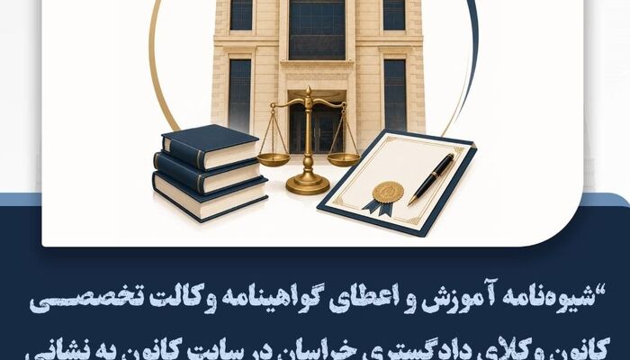 شیوه‌نامه آموزش و اعطای گواهینامه وکالت تخصصی در کانون وکلای خراسان