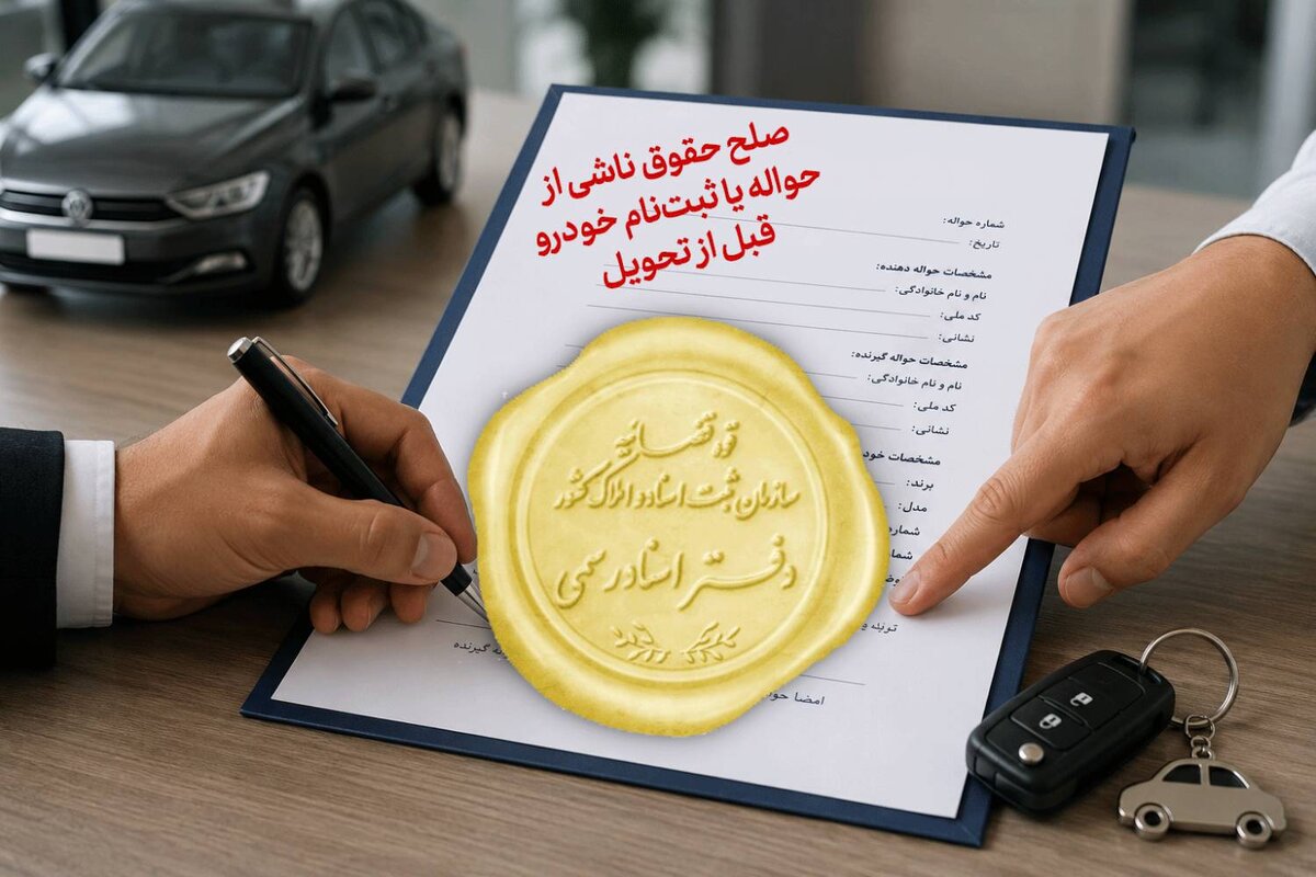  پیشنهاد تدوین سند رسمی حواله خودرو پیش از تحویل