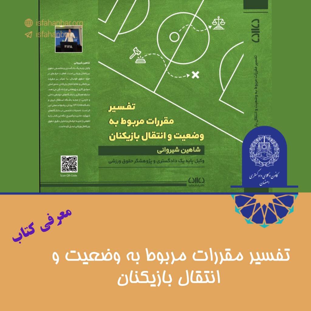 کتاب ترجمه تفسیر مقررات مربوط به وضعیت و انتقال بازیکنان ( FIFA RSTP Commentary) منتشر شد.