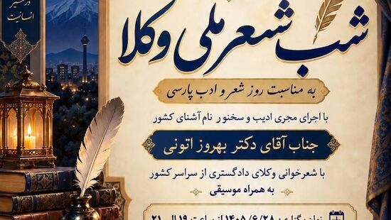 فراخوان برای شاعران وکیل؛ شب شعر ملی وکلا در کانون وکلای البرز برگزار می‌شود