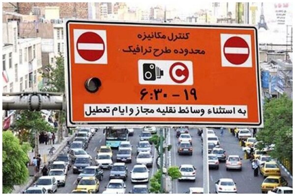 لغو طرح ترافیک تا چه تاریخی ادامه دارد؟