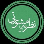 نظریه مشورتی جدید درباره اخذ تضمین معادل حق‌الوکاله و شرط وجه التزام در قرارداد وکالت