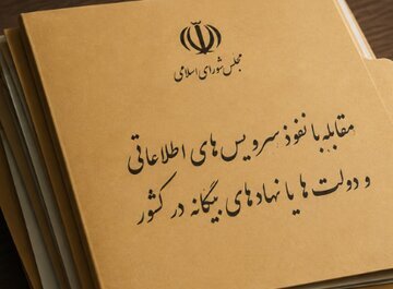 دولت خواستار بررسی مجدد طرح مقابله با نفوذ سرویس‌های اطلاعاتی و دولت‌های بیگانه شد