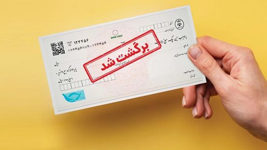 ببینید | خسارت تاخیر تادیه چک‌هایی که بیش از 5 سال از تاریخ صدور آن گذشته است از مبدا تاریخ صدور محاسبه می‌شود